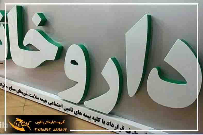 تابلو چلنیوم داروخانه