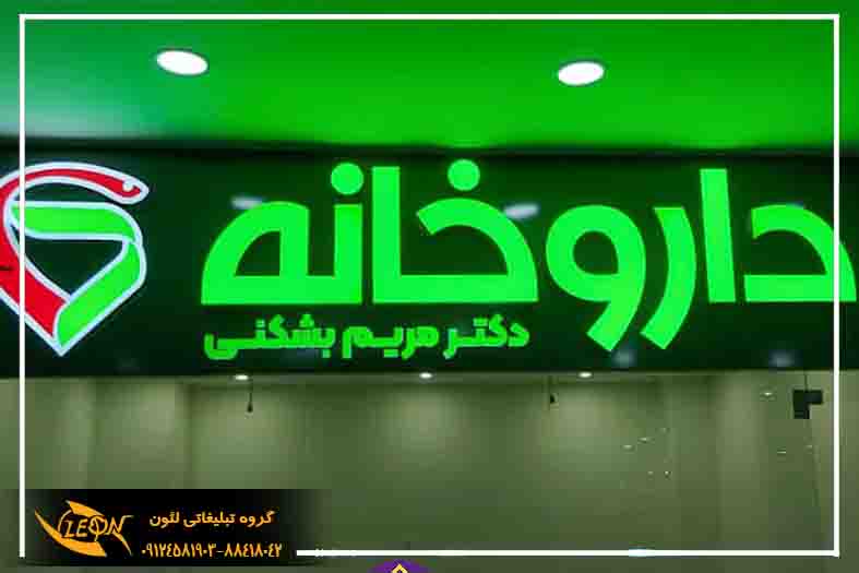 تابلو چلنیوم داروخانه