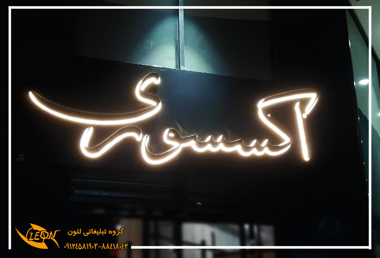 حروف استیل با دوغی