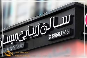 تابلو سازی چلنیوم در رشت