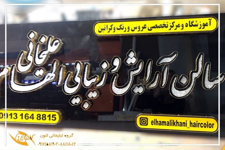 تابلو چلنیوم سالن زیبایی