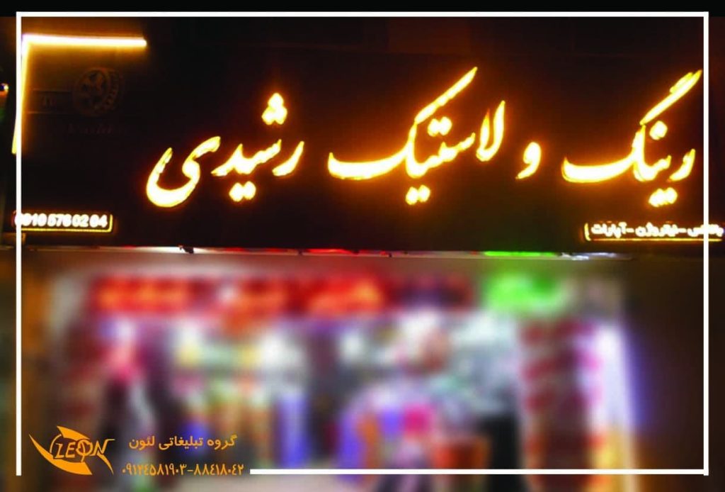 تابلو چلنیوم لاستیک فروشی