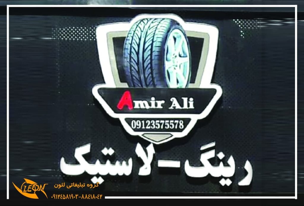 تابلو چلنیوم لاستیک فروشی