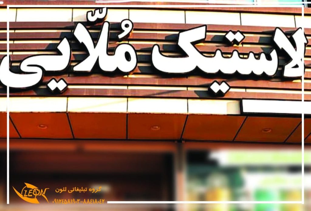 تابلو چلنیوم لاستیک فروشی