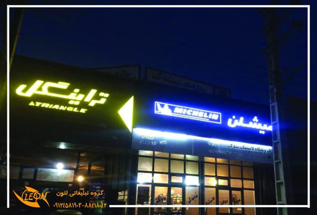 تابلو چلنیوم لاستیک فروشی
