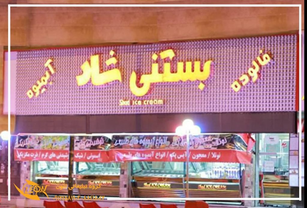 تابلو چلنیوم بستنی فروشی