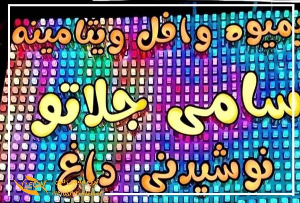 تابلو چلنیوم بستنی فروشی