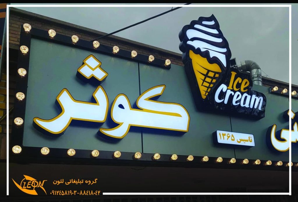 تابلو لاس وگاسی بستنی وآبمیوه