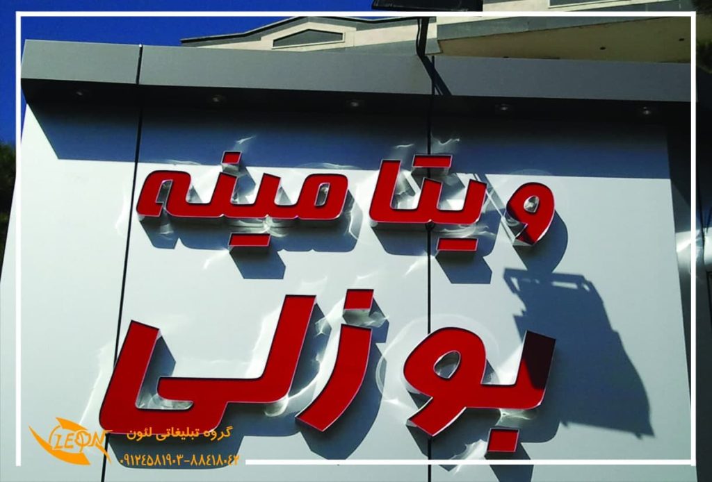 تابلو چلنیوم بستنی فروشی