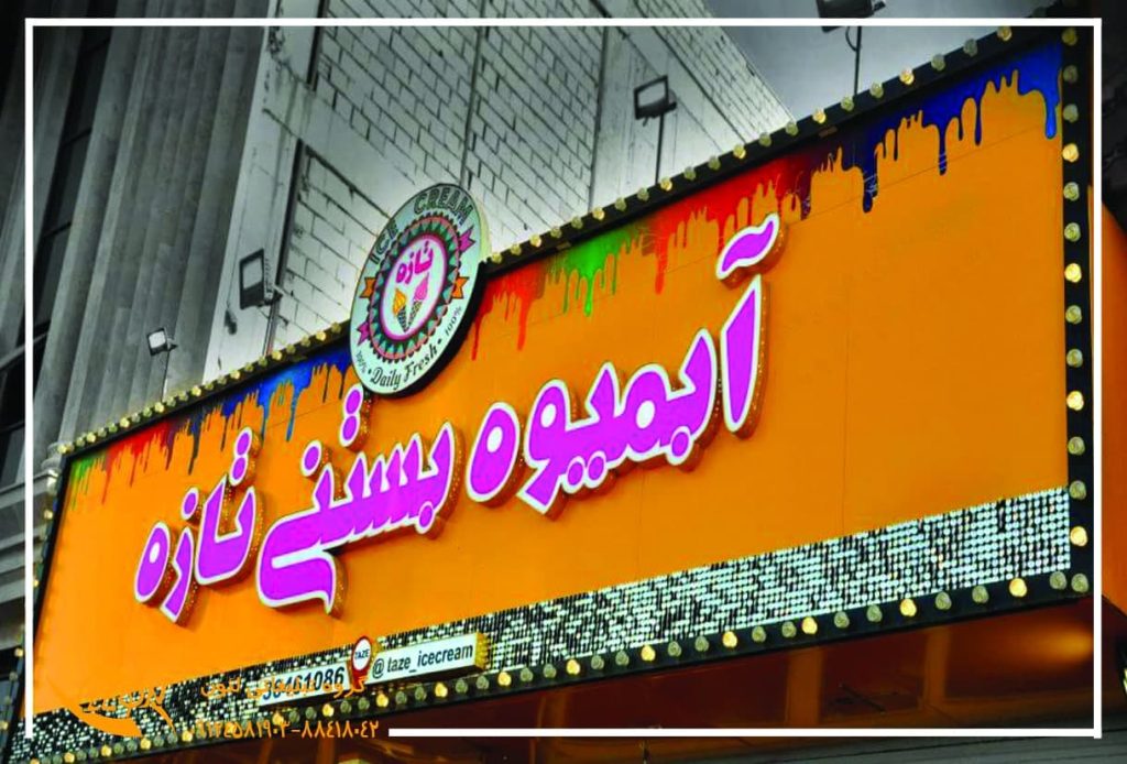 تابلو چلنیوم بستنی فروشی