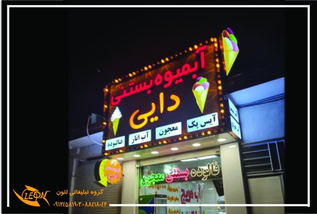 تابلو لاس وگاسی بستنی وآبمیوه