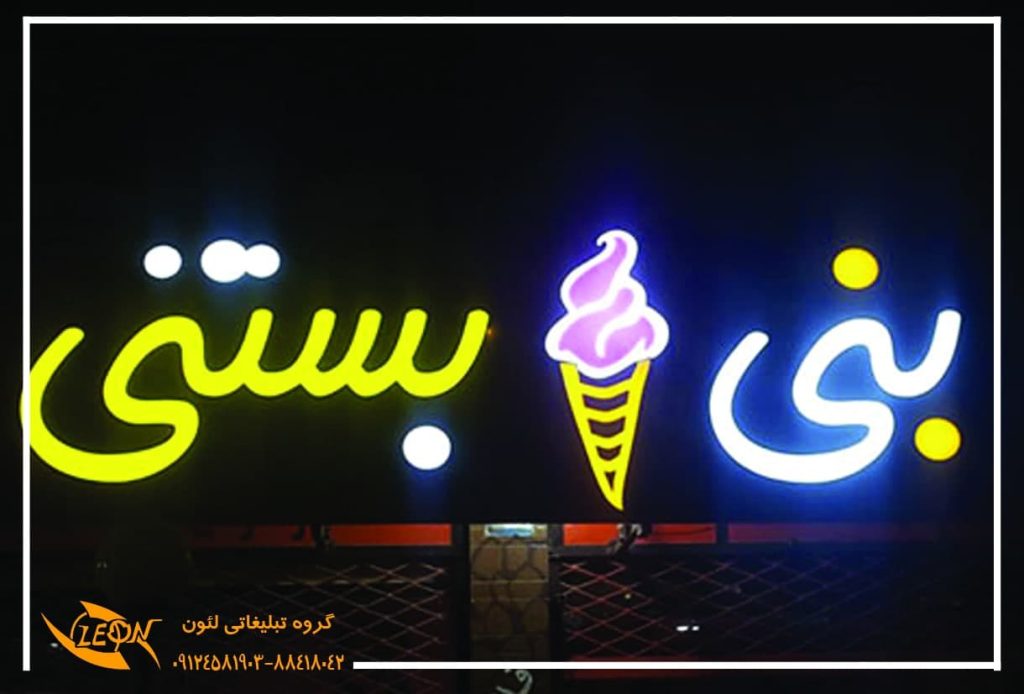 تابلو چلنیوم بستنی فروشی