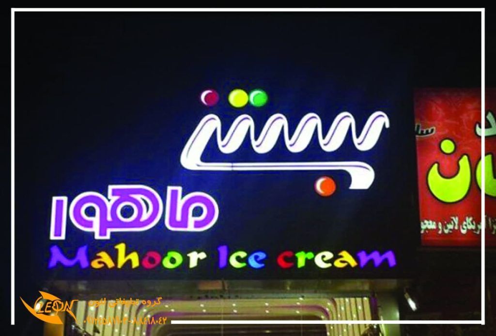 تابلو چلنیوم بستنی فروشی