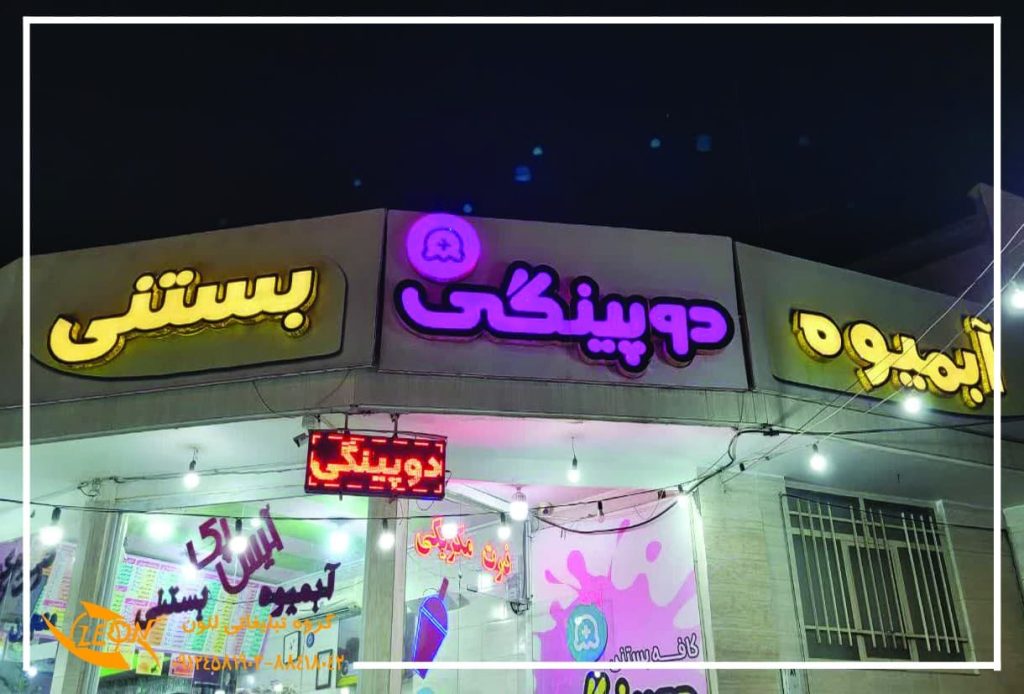 تابلو چلنیوم بستنی فروشی