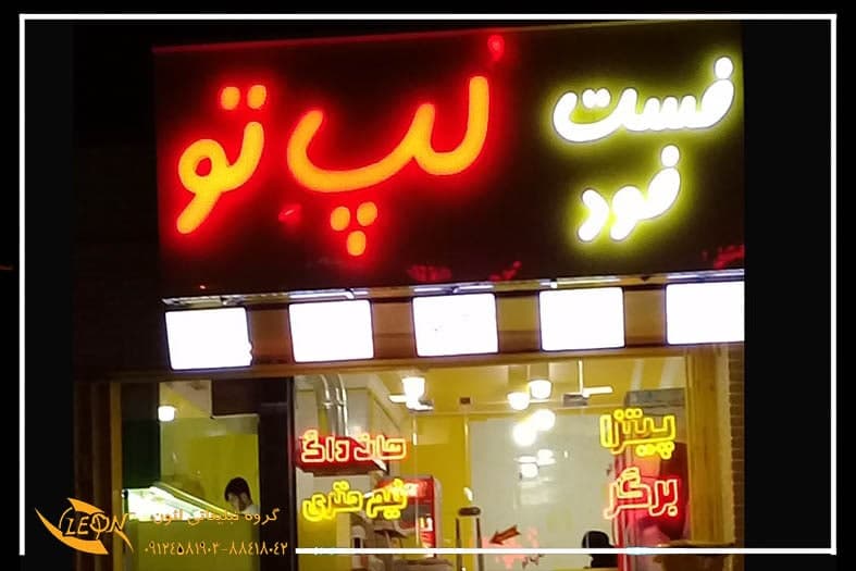 تابلو چلنیوم فست فود
