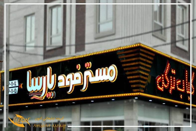تابلو چلنیوم فست فود