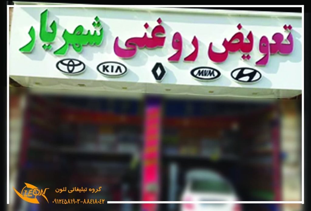 تابلو چلنیوم تعویض روغنی