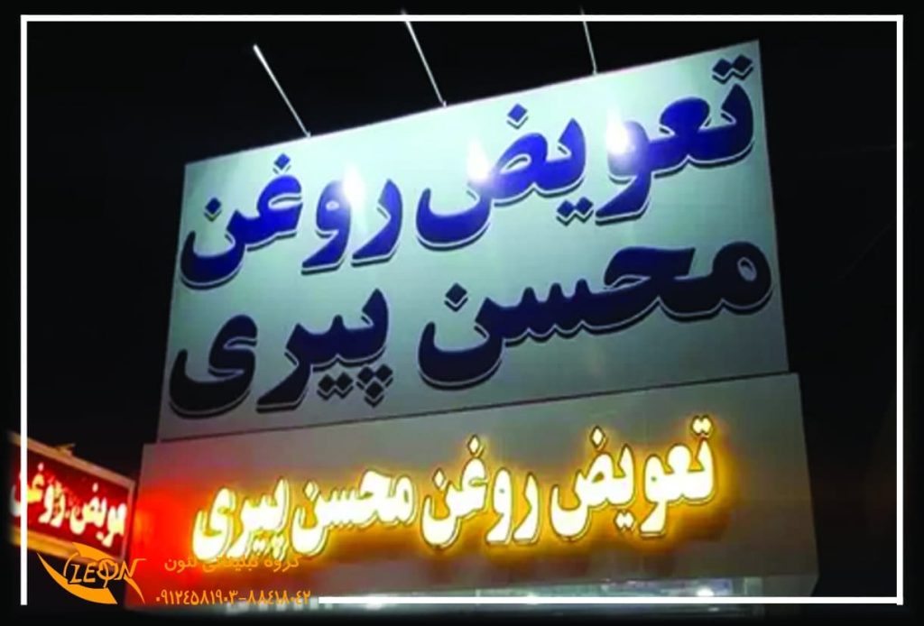 تابلو چلنیوم تعویض روغنی