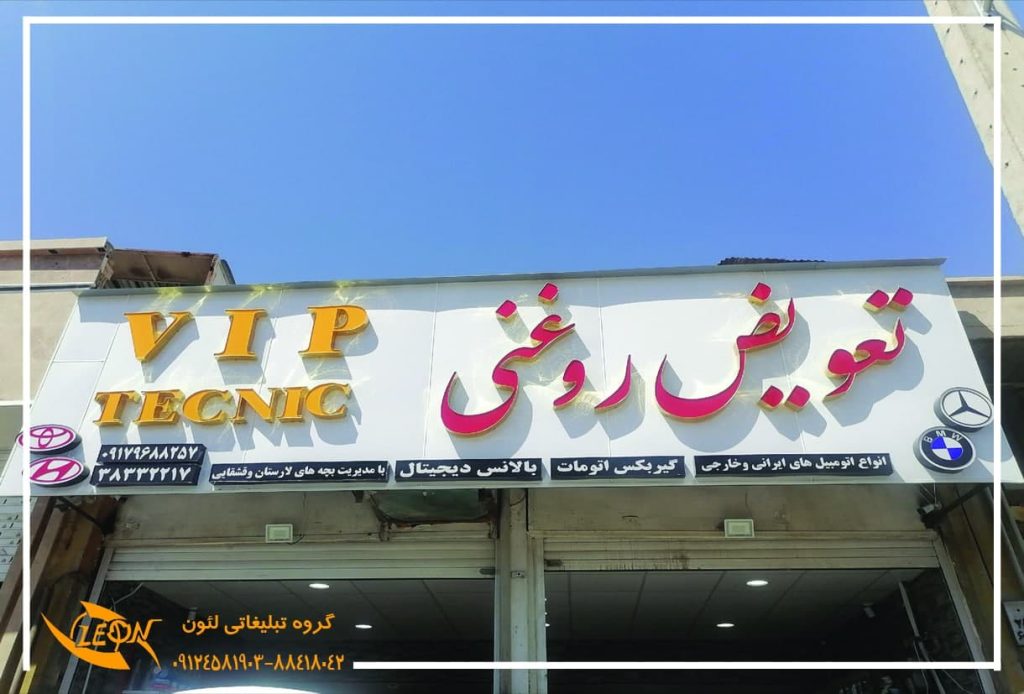 تابلو چلنیوم تعویض روغنی