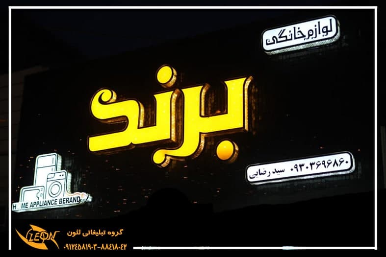 تابلو چلنیوم لوازم خانگی