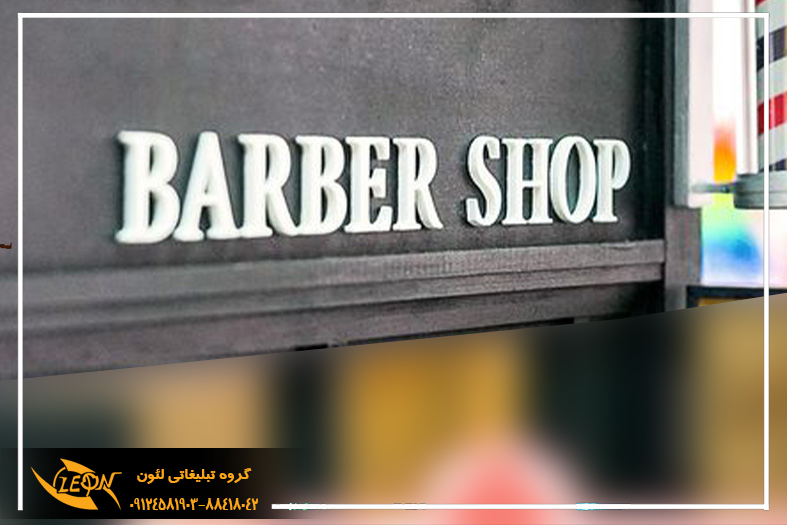 تابلو چلنیوم آرایشگاه مردانه