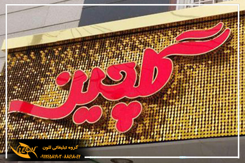 تابلو چلنیوم در اصفهان