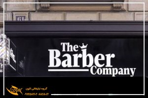 تابلو چلنیوم آرایشگاه مردانه