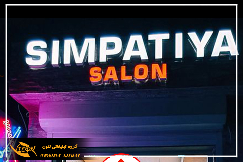 تابلو چلنیوم آرایشگاه مردانه