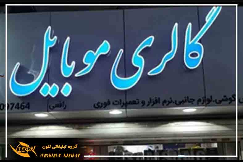 تابلو چلنیوم موبایل فروشی