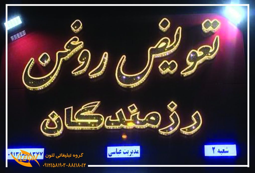 تابلوچلنیوم تعویض روغنی
