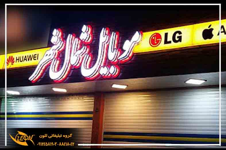 تابلو چلنیوم موبایل فروشی