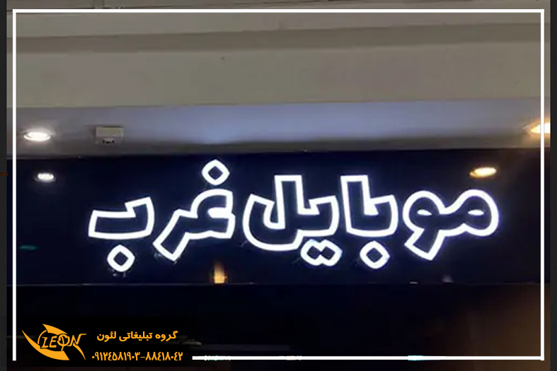 تابلو چلنیوم موبایل فروشی