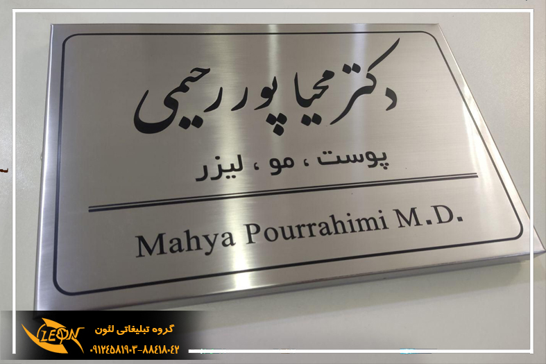 تابلو استیل مطب
