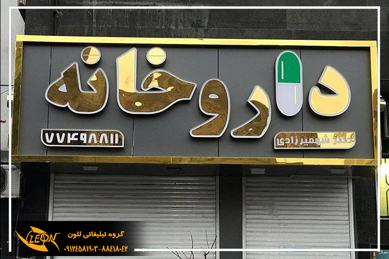 تابلو استیل طلایی حروف برجسته