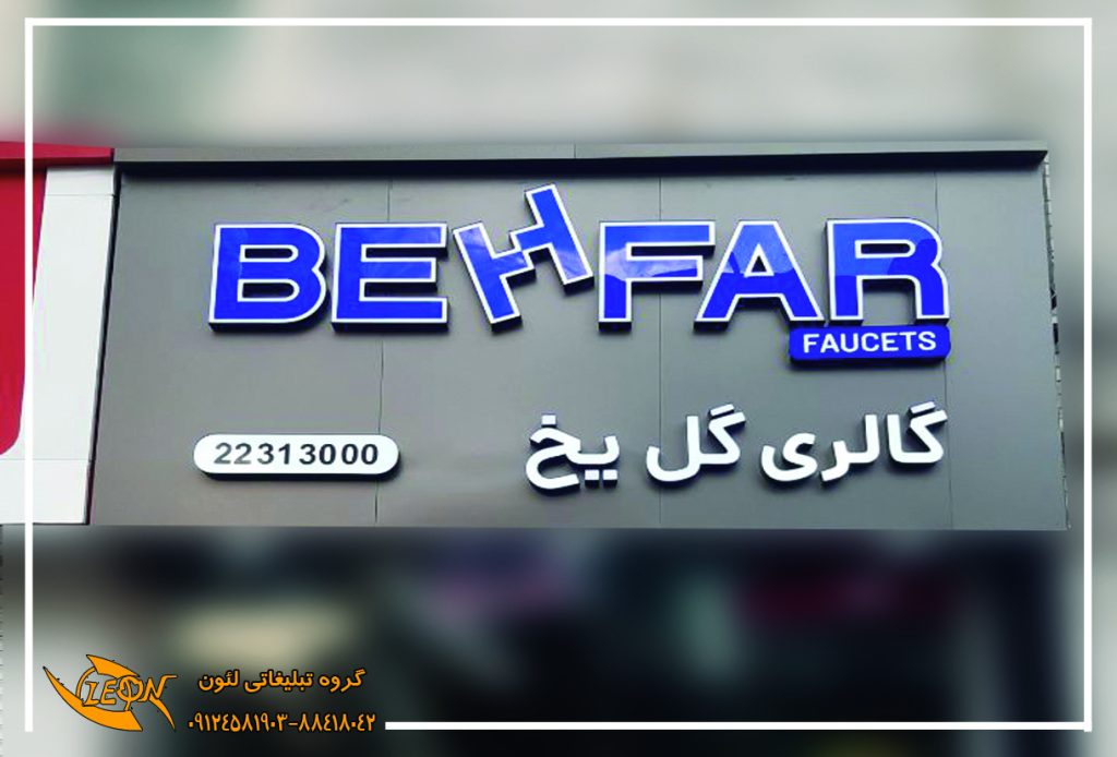 قیمت تابلو چلنیوم کرج