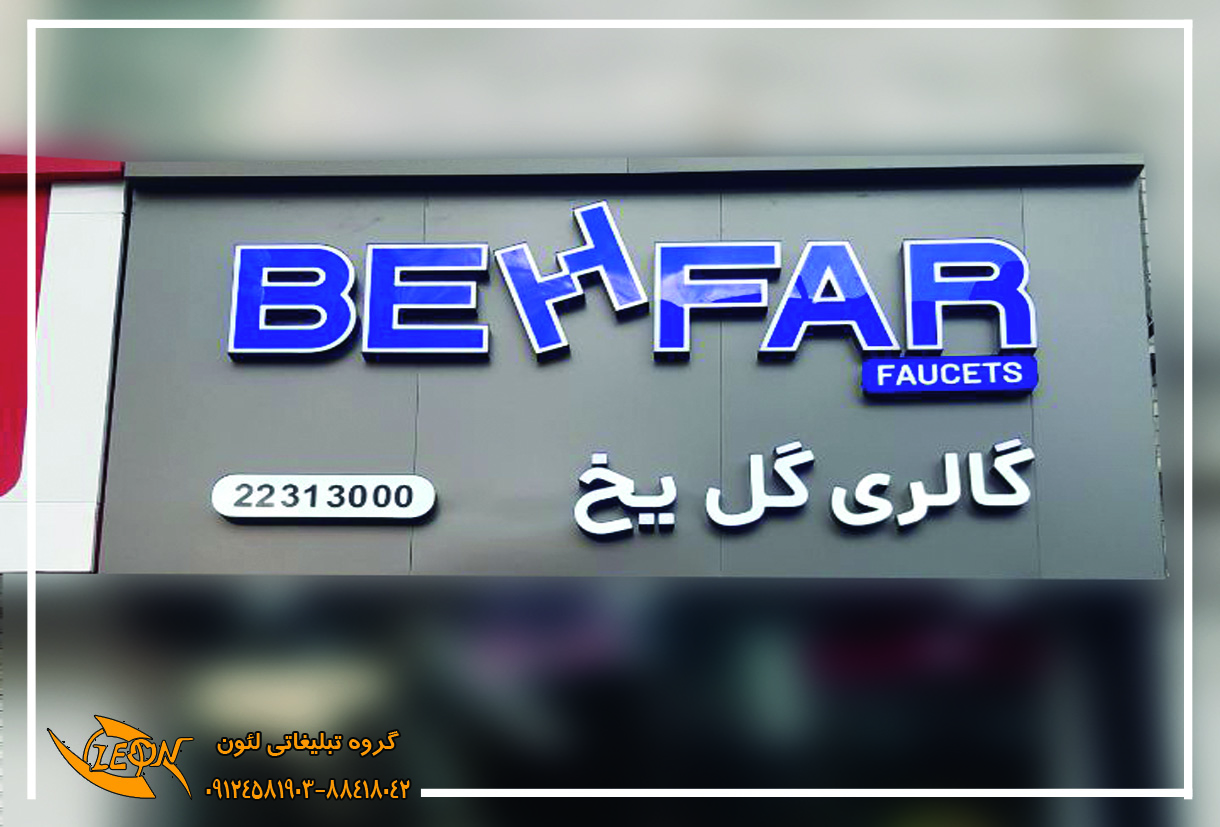 قیمت تابلو چلنیوم کرج