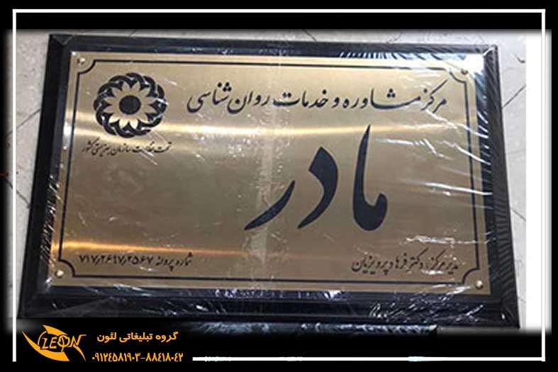 تابلو استیل مطب