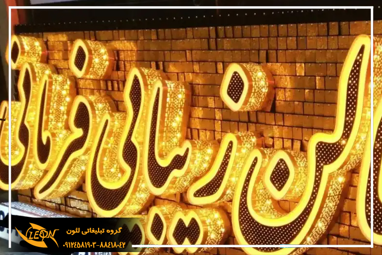 تابلو چلنیوم سالن زیبایی
