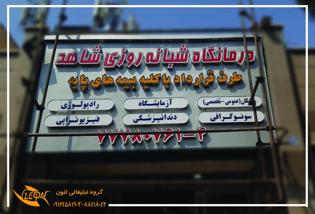 تابلو چلنیوم درمانگاه