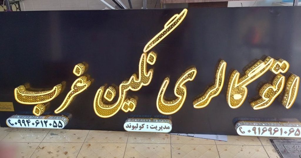 تابلو سازی چلنیوم در رشت