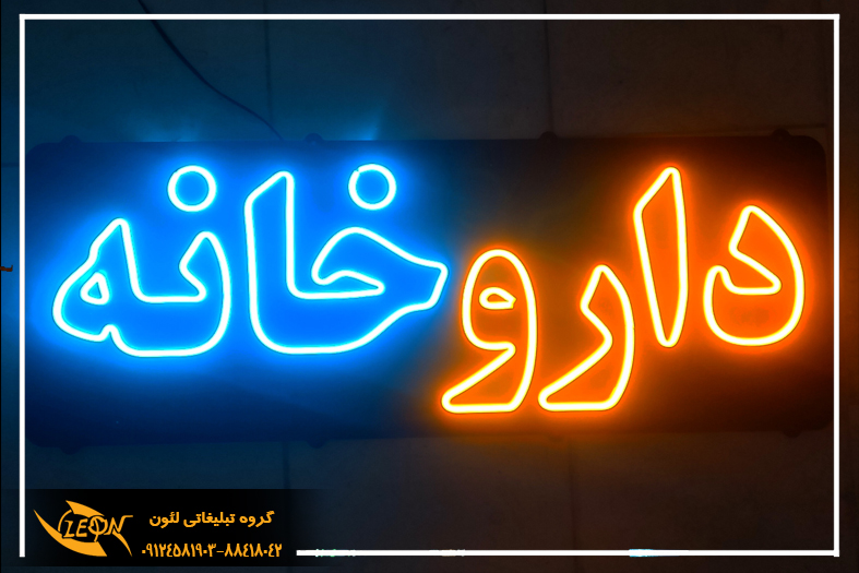 تابلو نئون فلکسی داروخانه