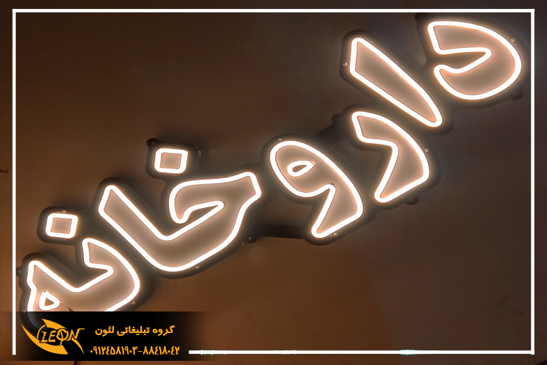 تابلو نئون فلکسی داروخانه