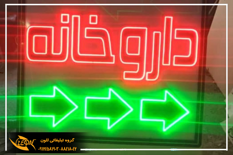 تابلو نئون فلکسی داروخانه