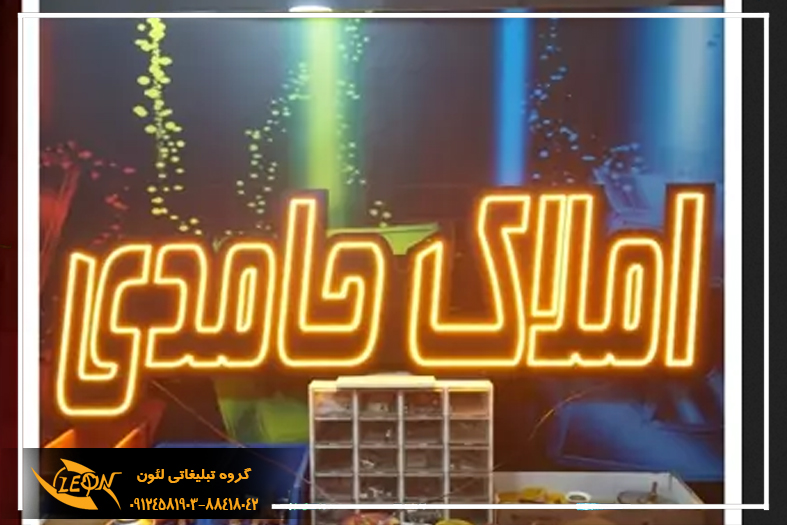 تابلو نئون فلکسی املاک