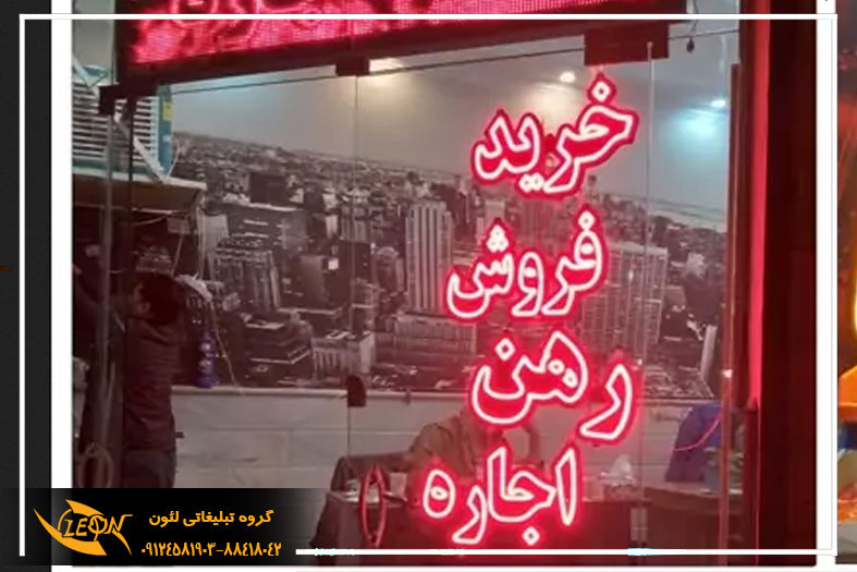 تابلو نئون فلکسی املاک