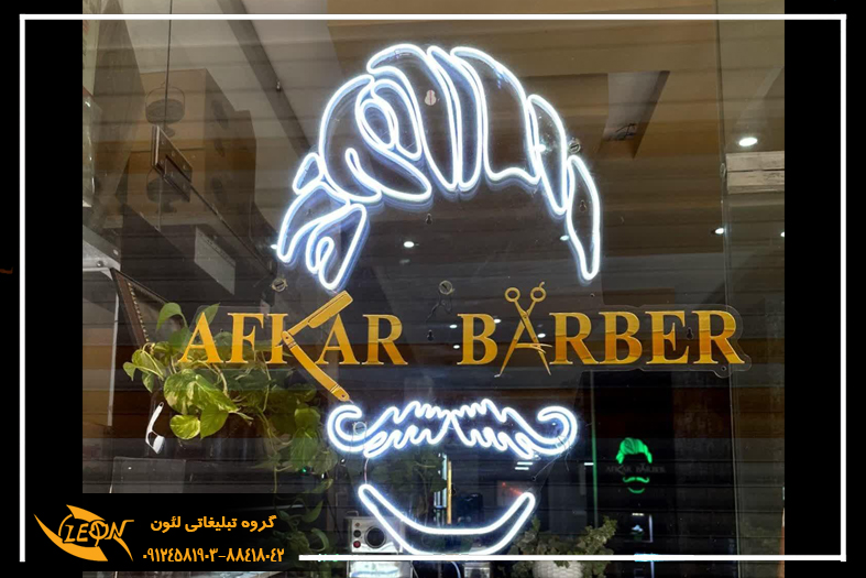 تابلونئون فلکسی آرایشگاه