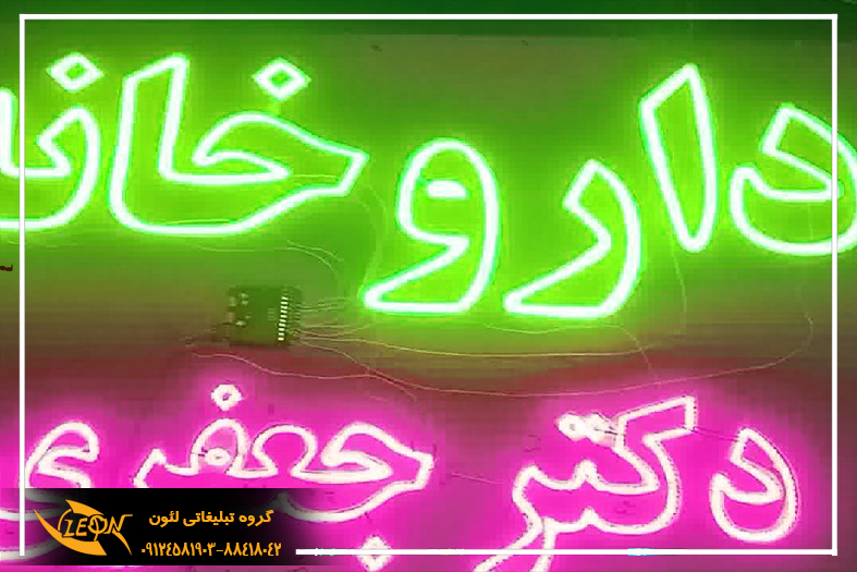 تابلو نئون فلکسی داروخانه
