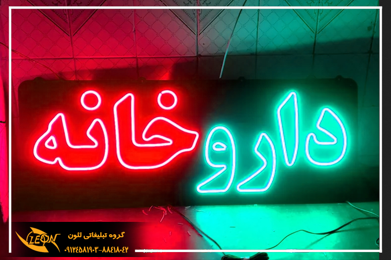 تابلو نئون فلکسی داروخانه