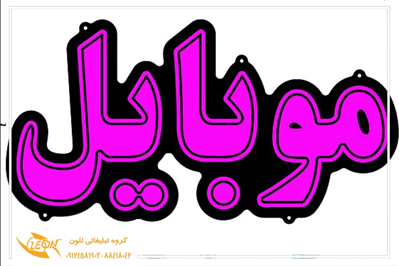 تابلو نئون فلکسی موبایل فروشی