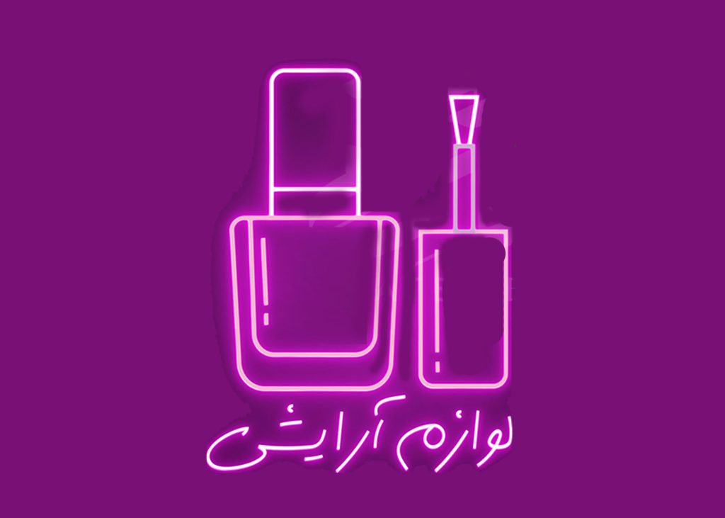 تابلو نئون فلکسی آرایشی بهداشتی